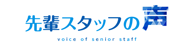 先輩スタッフの声