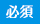 必須