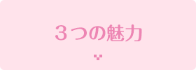 3つの魅力