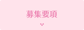 募集要項
