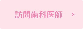 訪問歯科医師