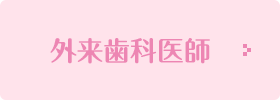 外来歯科医師
