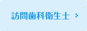 訪問歯科衛生士