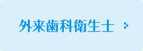 外来歯科衛生士
