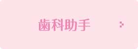 歯科助手