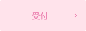 受付