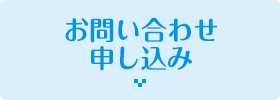 お問い合わせ申し込み