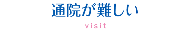 通院が難しい