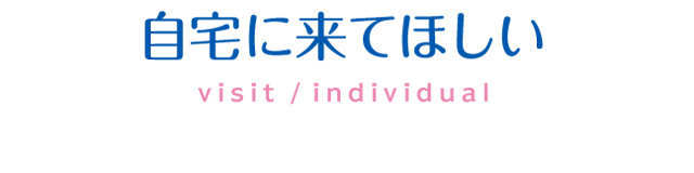 自宅に来てほしい